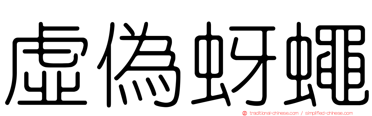 虛偽蚜蠅