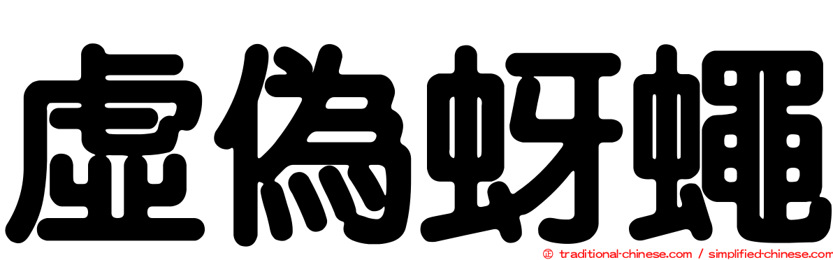 虛偽蚜蠅