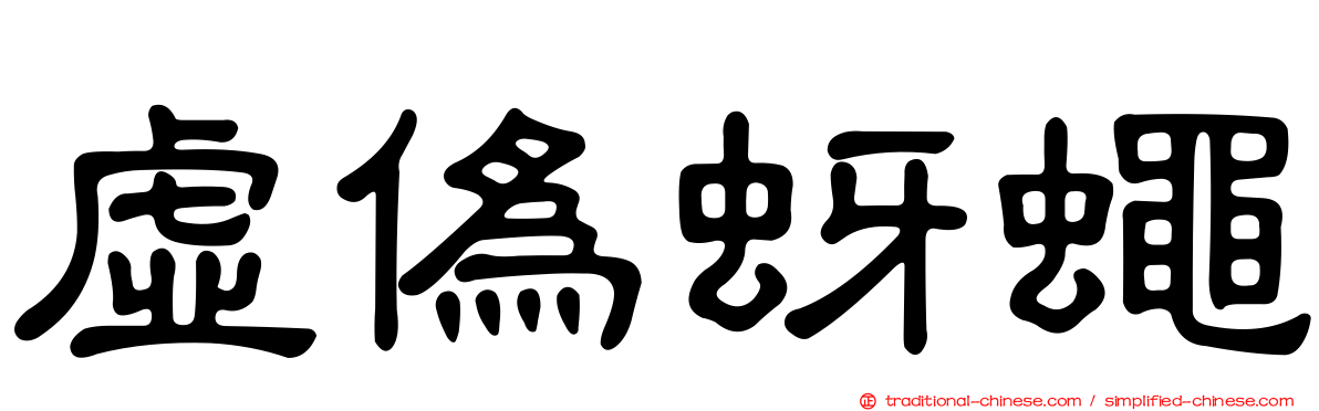 虛偽蚜蠅