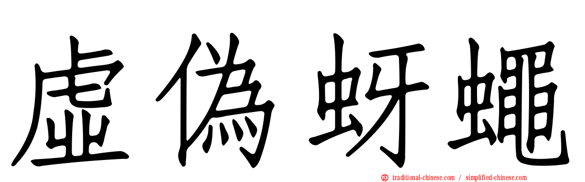 虛偽蚜蠅