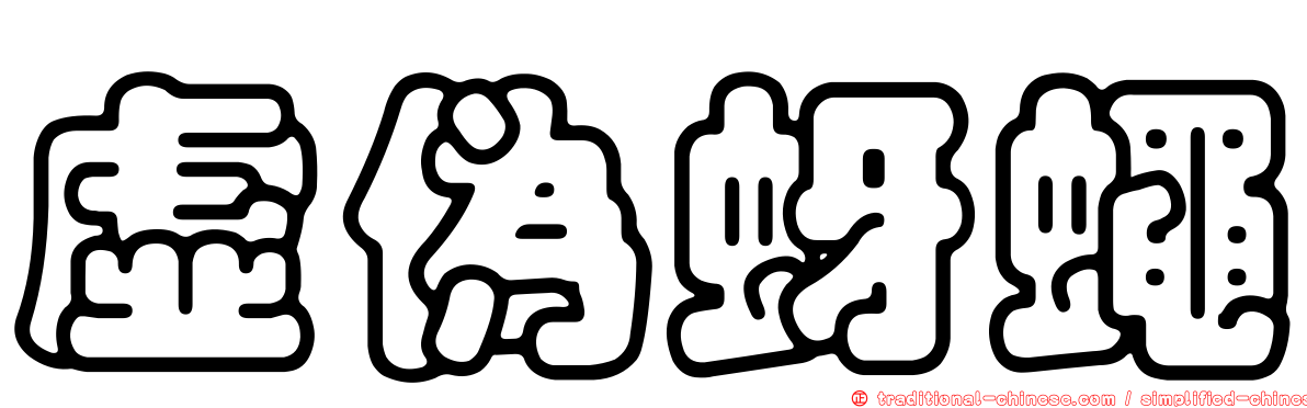 虛偽蚜蠅