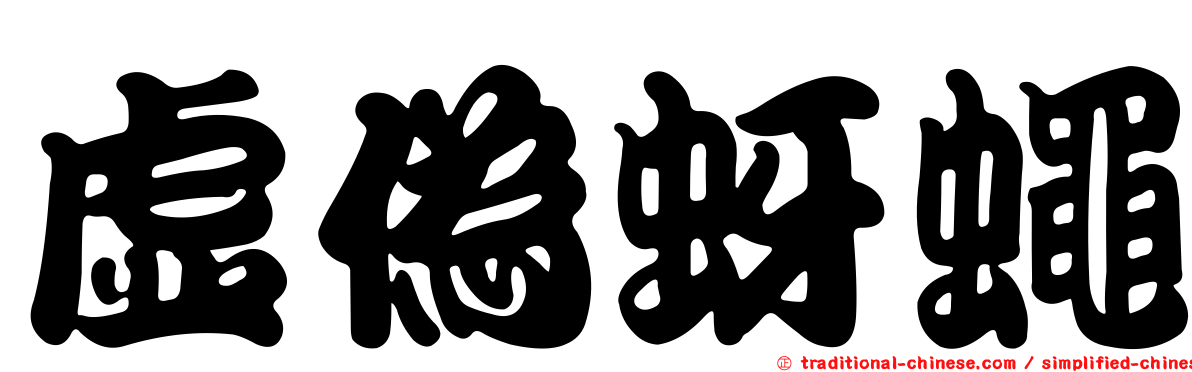 虛偽蚜蠅