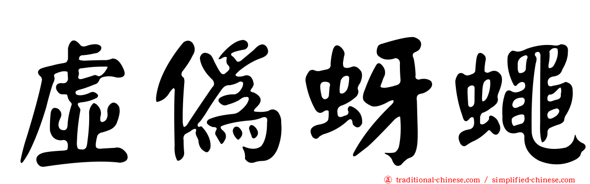 虛偽蚜蠅