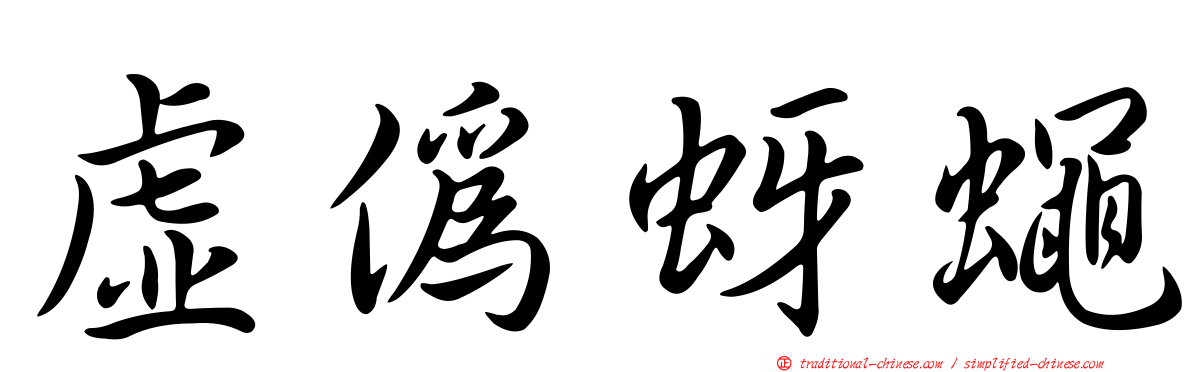 虛偽蚜蠅