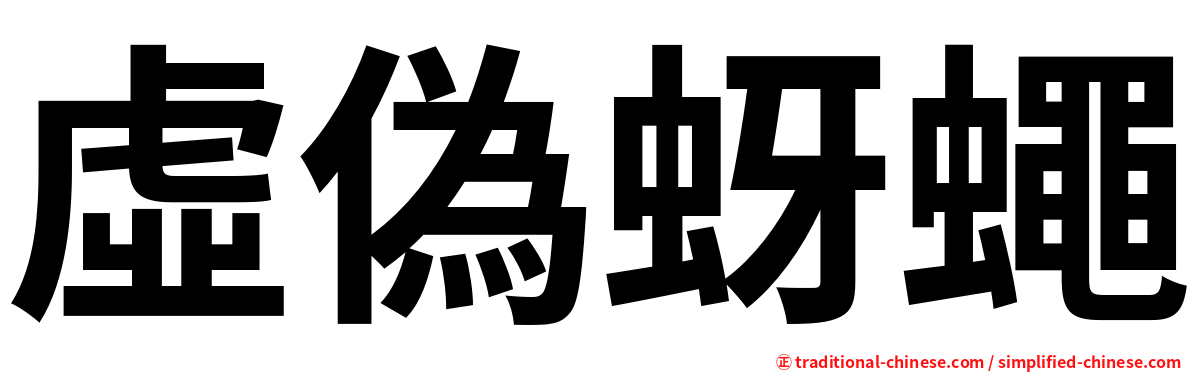 虛偽蚜蠅