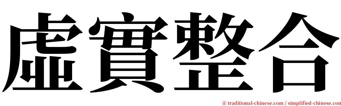 虛實整合 serif font