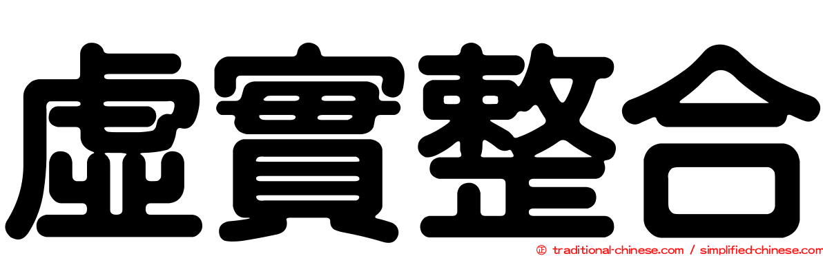 虛實整合