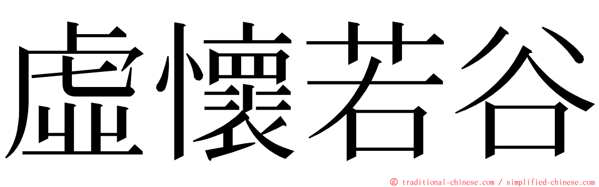 虛懷若谷 ming font