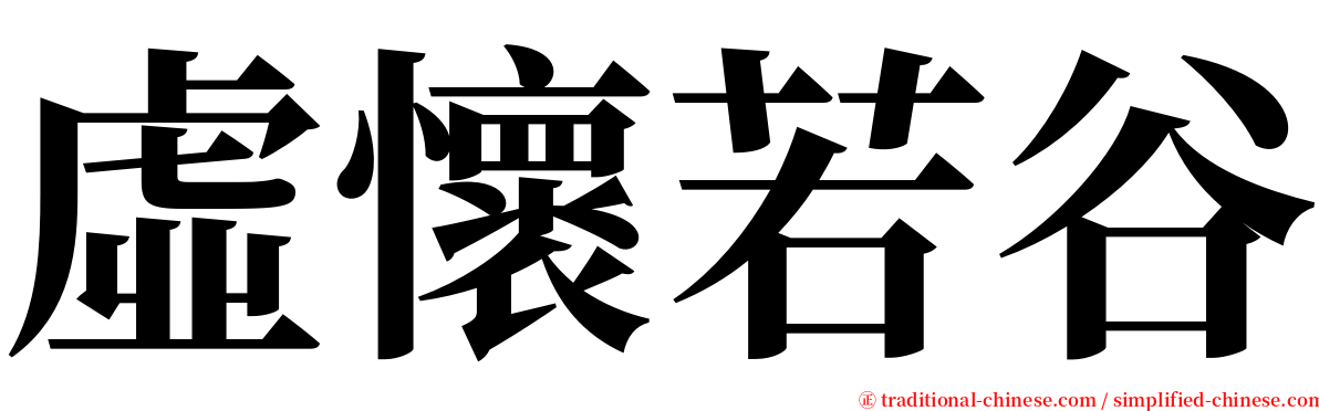 虛懷若谷 serif font