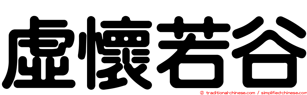 虛懷若谷