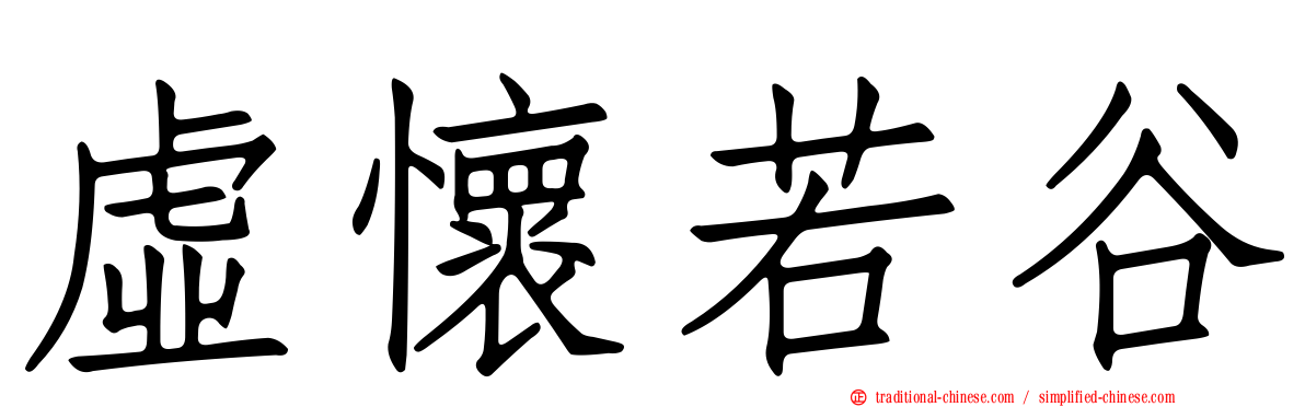 虛懷若谷