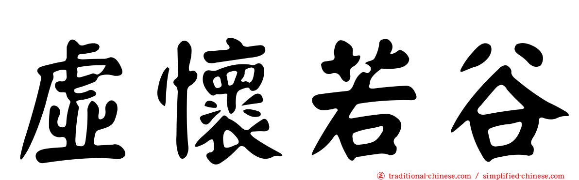 虛懷若谷