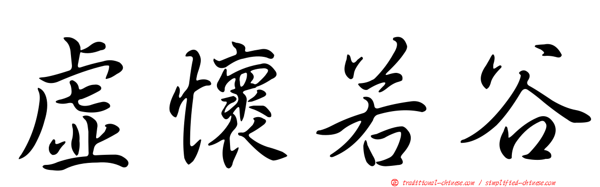 虛懷若谷