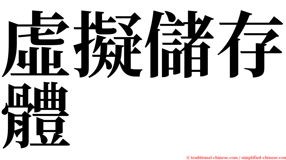 虛擬儲存體 serif font