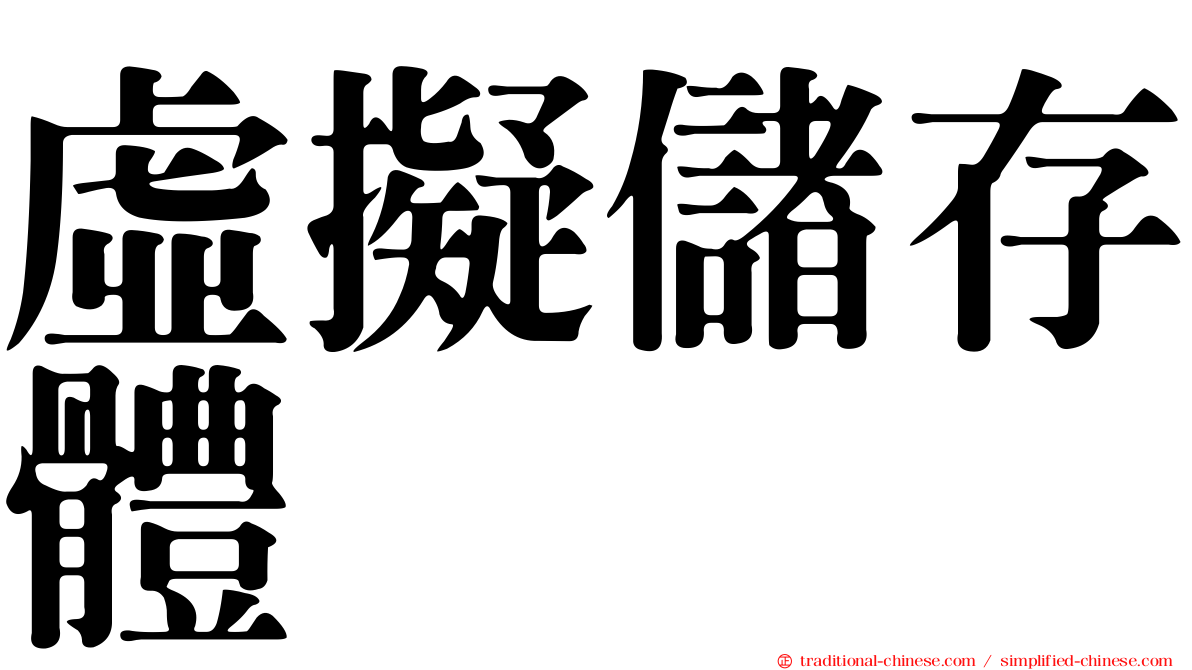 虛擬儲存體