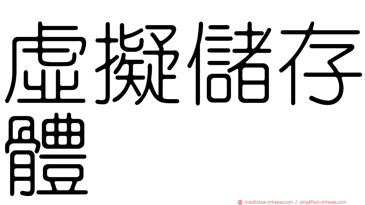 虛擬儲存體