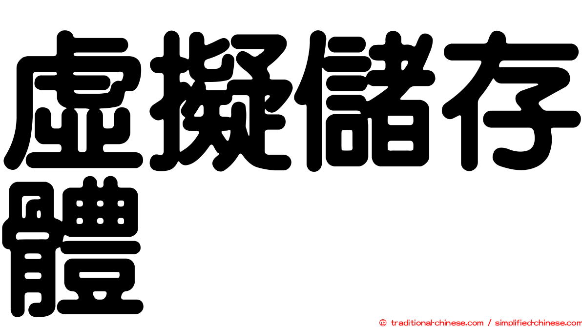 虛擬儲存體