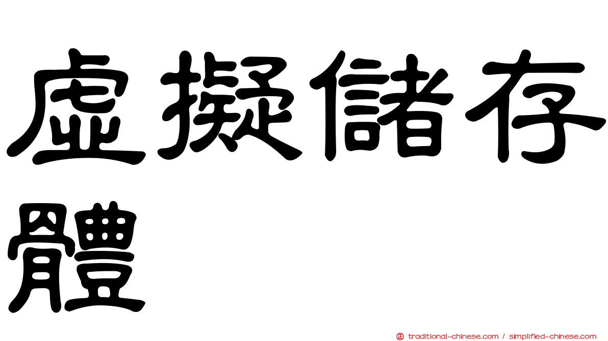 虛擬儲存體