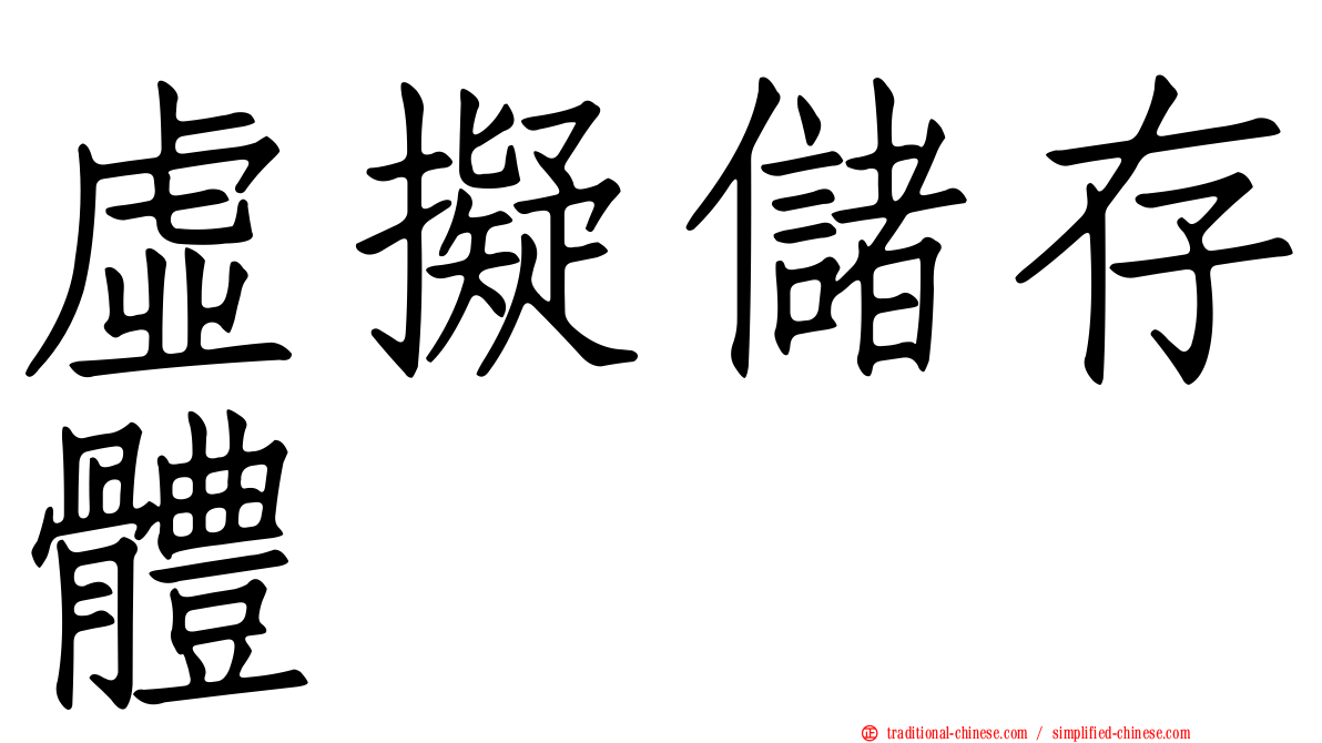 虛擬儲存體