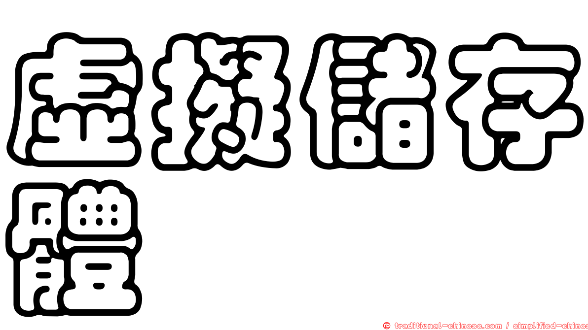 虛擬儲存體
