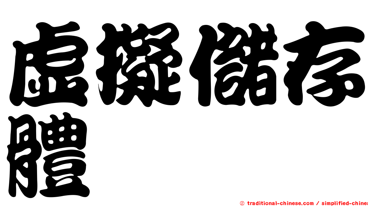 虛擬儲存體
