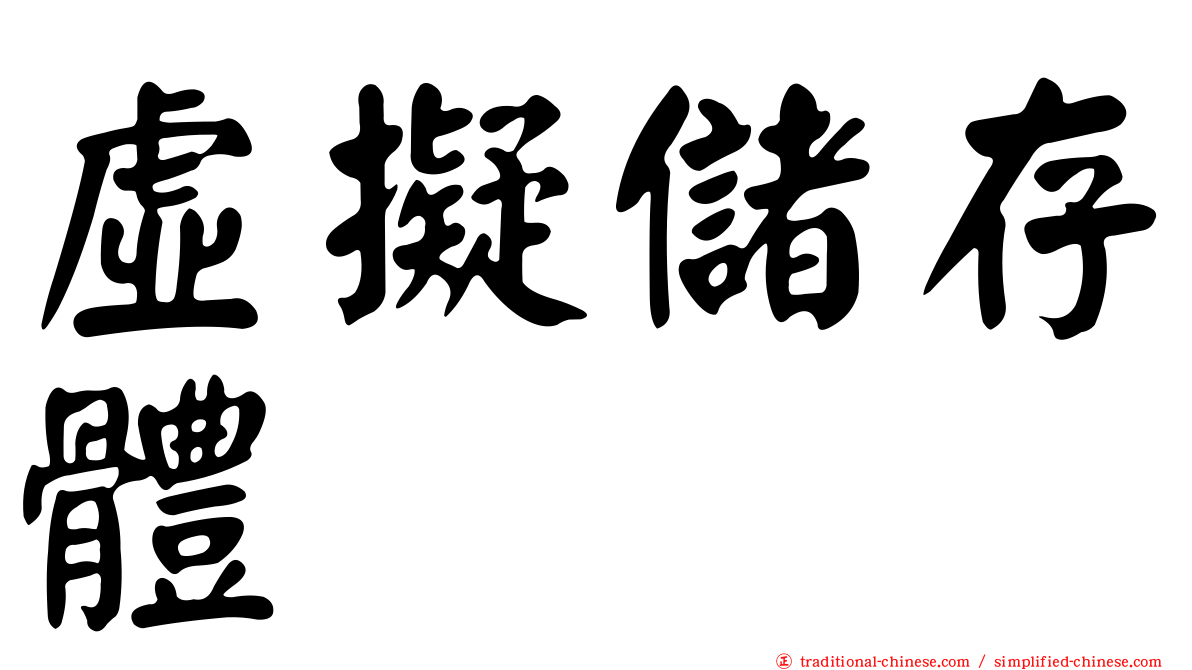 虛擬儲存體