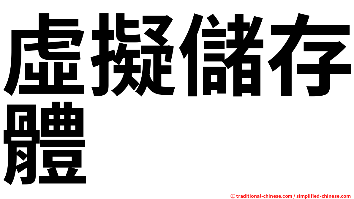 虛擬儲存體