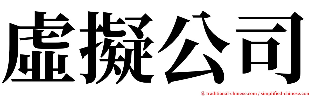 虛擬公司 serif font