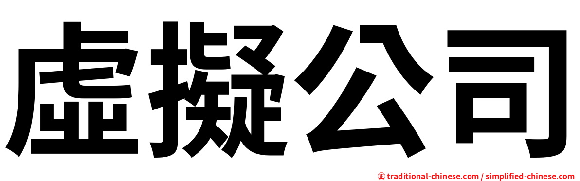 虛擬公司