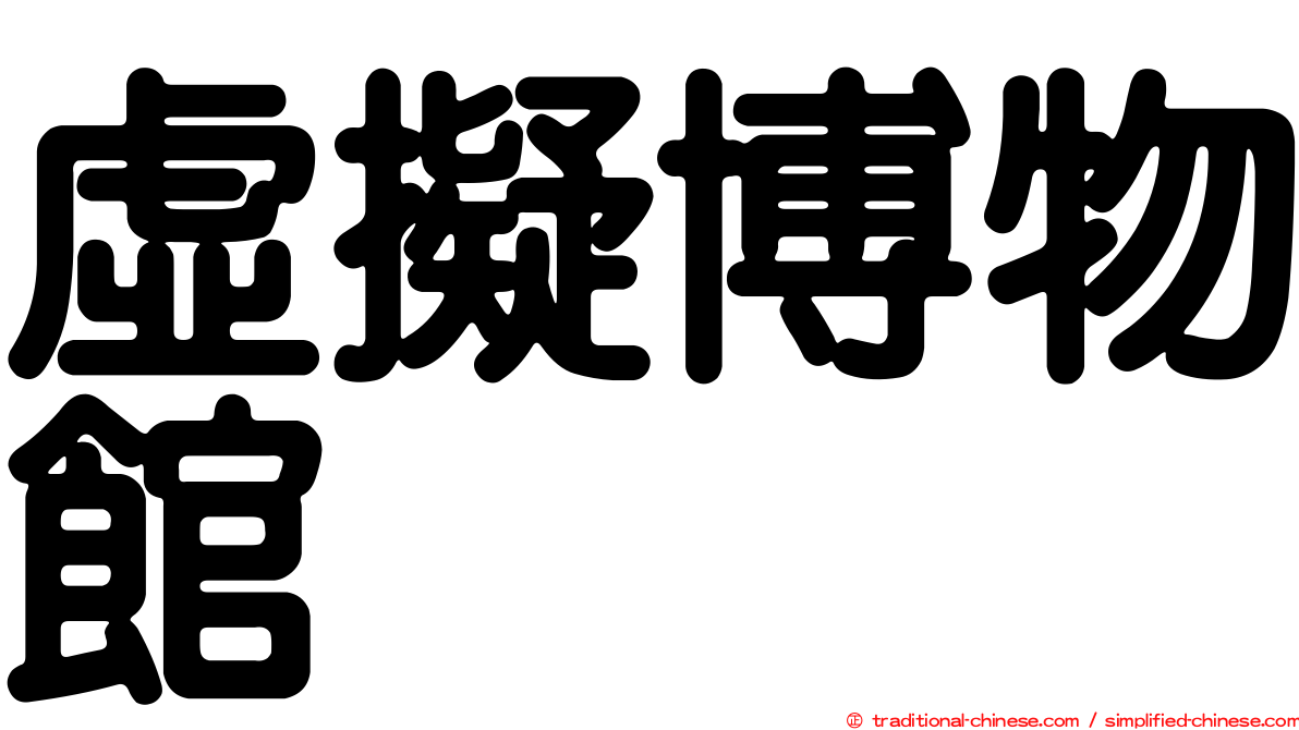 虛擬博物館