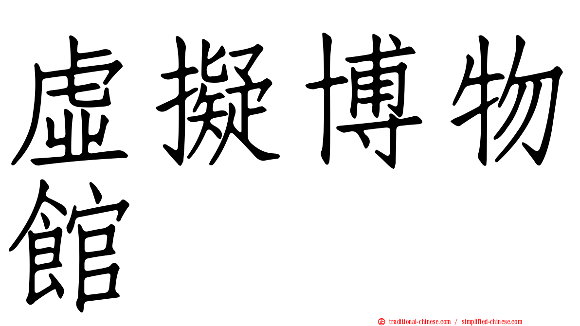 虛擬博物館
