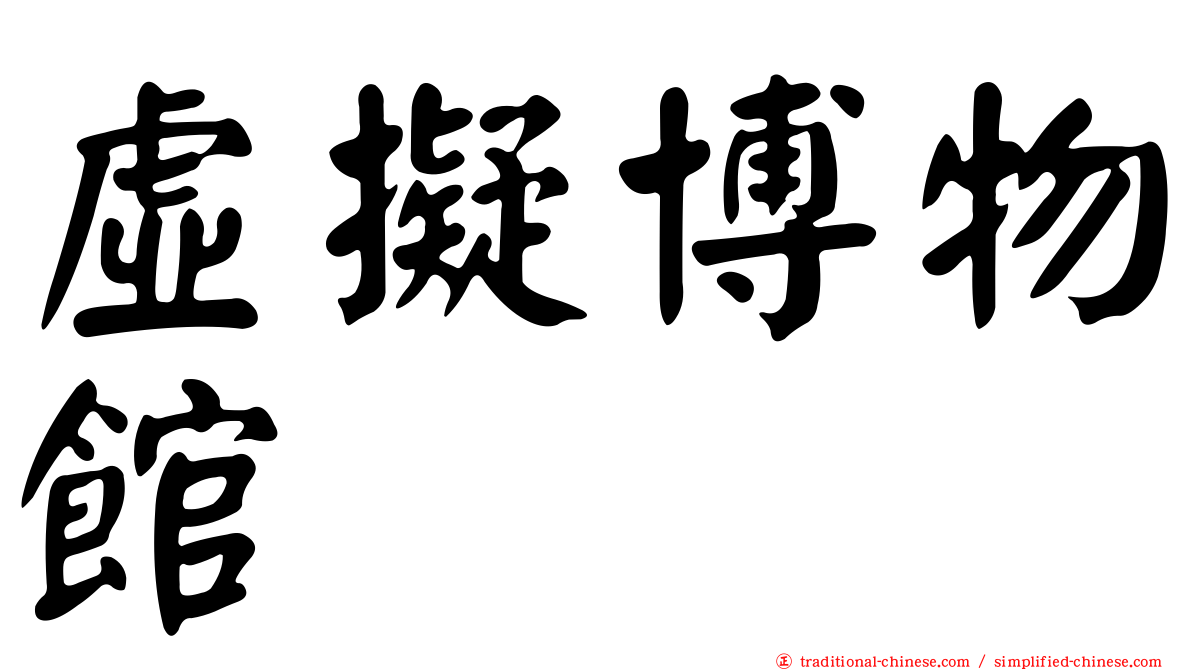 虛擬博物館