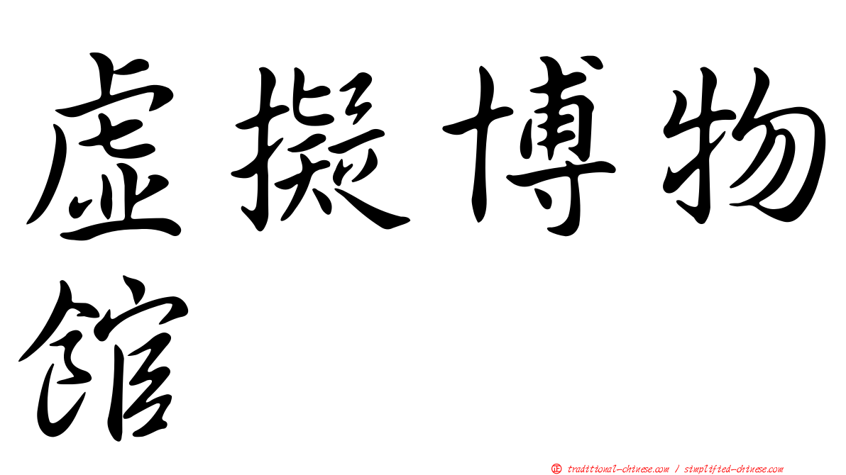 虛擬博物館
