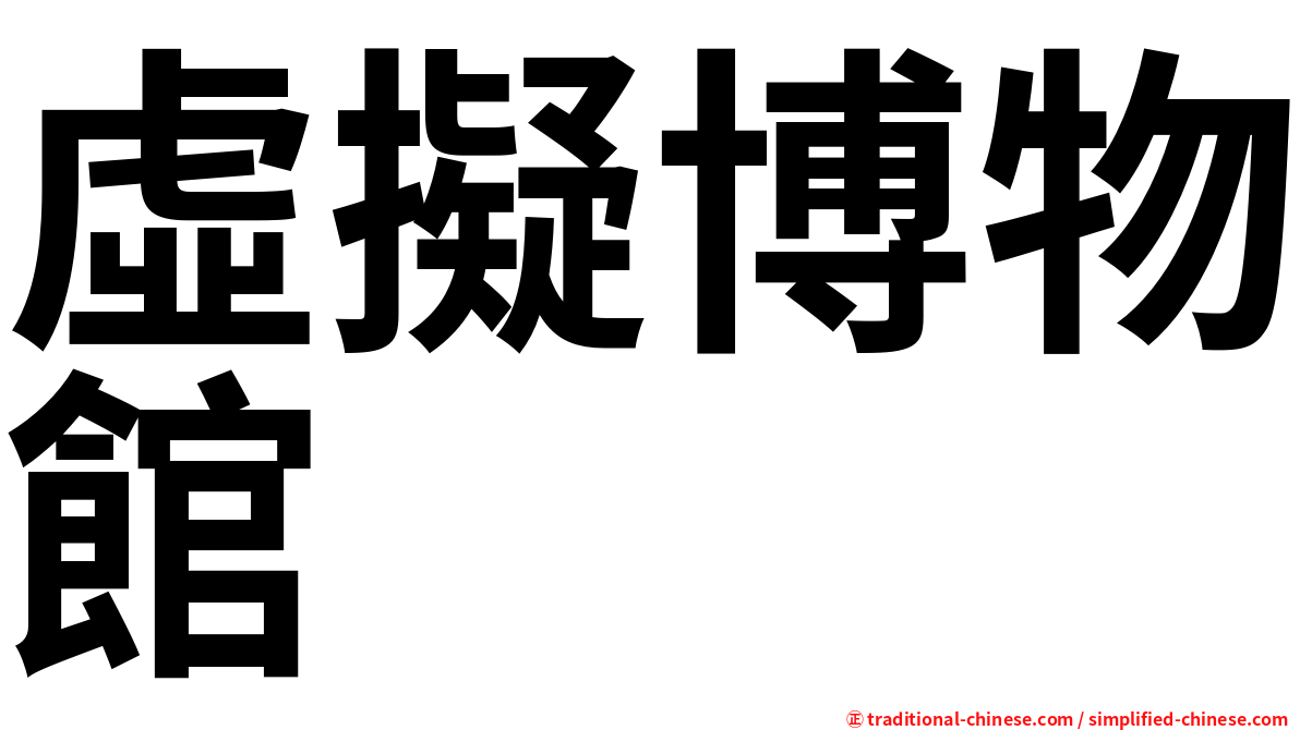 虛擬博物館