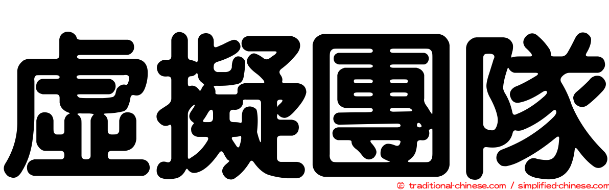 虛擬團隊