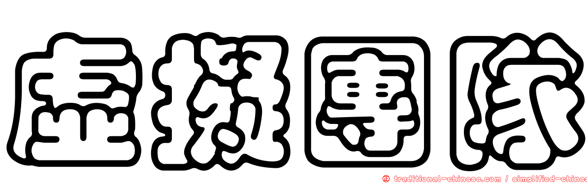 虛擬團隊