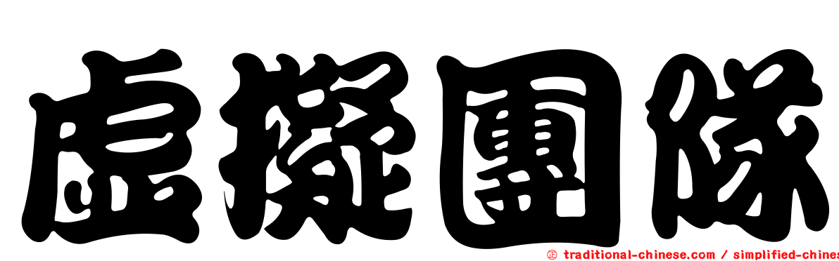 虛擬團隊