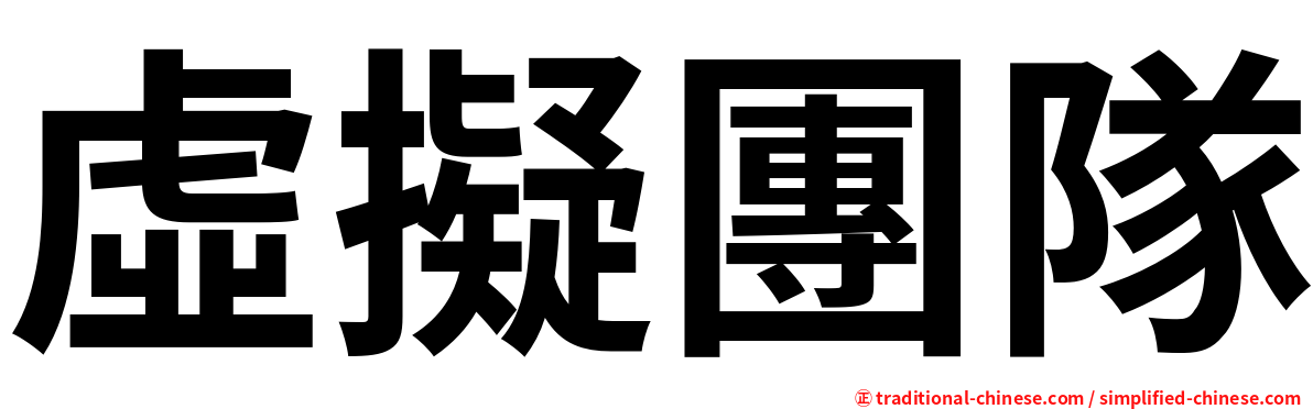 虛擬團隊