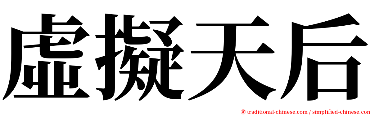 虛擬天后 serif font