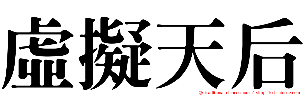 虛擬天后
