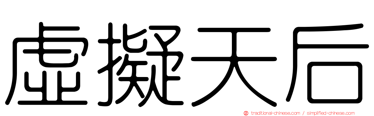 虛擬天后
