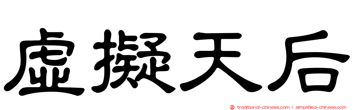 虛擬天后