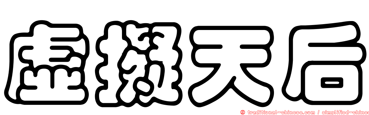 虛擬天后