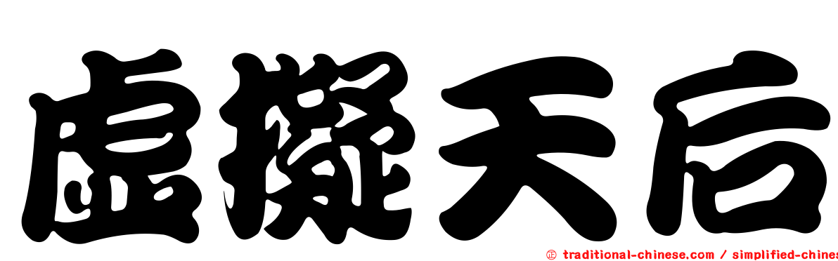 虛擬天后