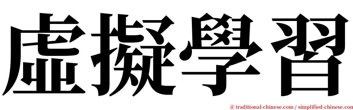 虛擬學習 serif font