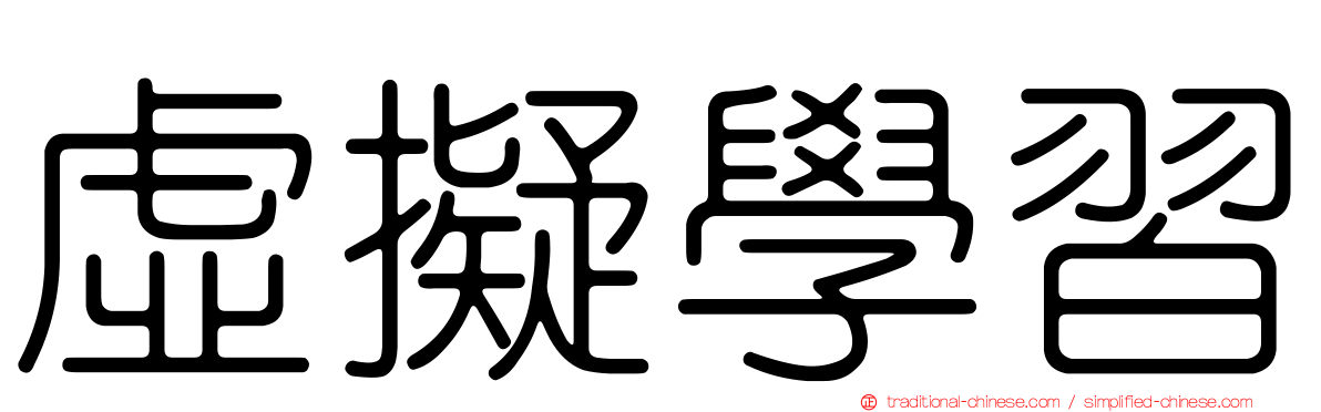 虛擬學習
