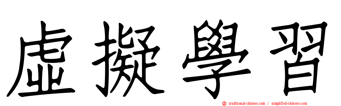虛擬學習