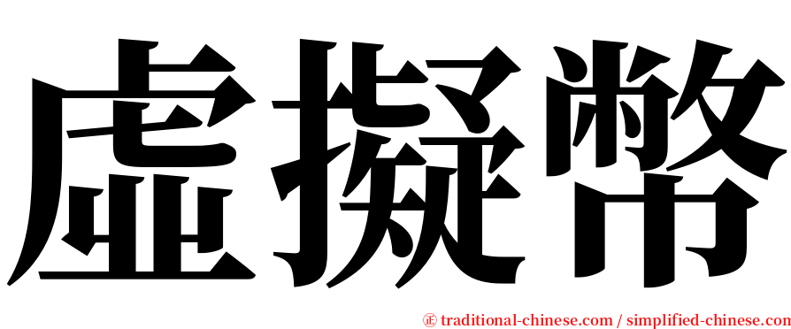 虛擬幣 serif font