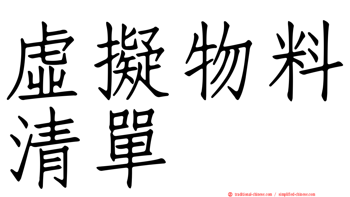 虛擬物料清單