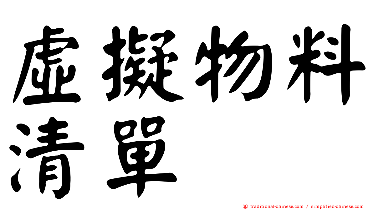 虛擬物料清單